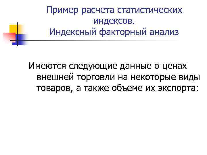 Пример расчета статистических индексов. Индексный факторный анализ Имеются следующие данные о ценах внешней торговли