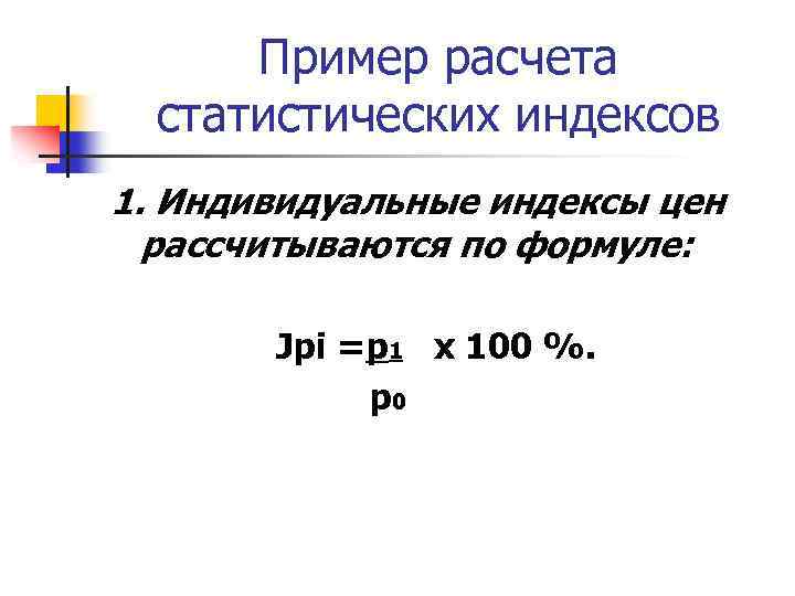 Пример расчета статистических индексов 1. Индивидуальные индексы цен рассчитываются по формуле: Jpi =p 1