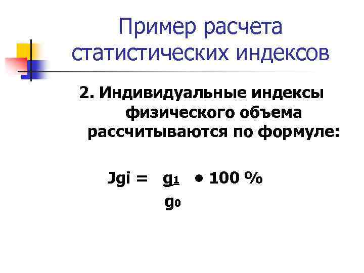 Пример расчета статистических индексов 2. Индивидуальные индексы физического объема рассчитываются по формуле: Jgi =