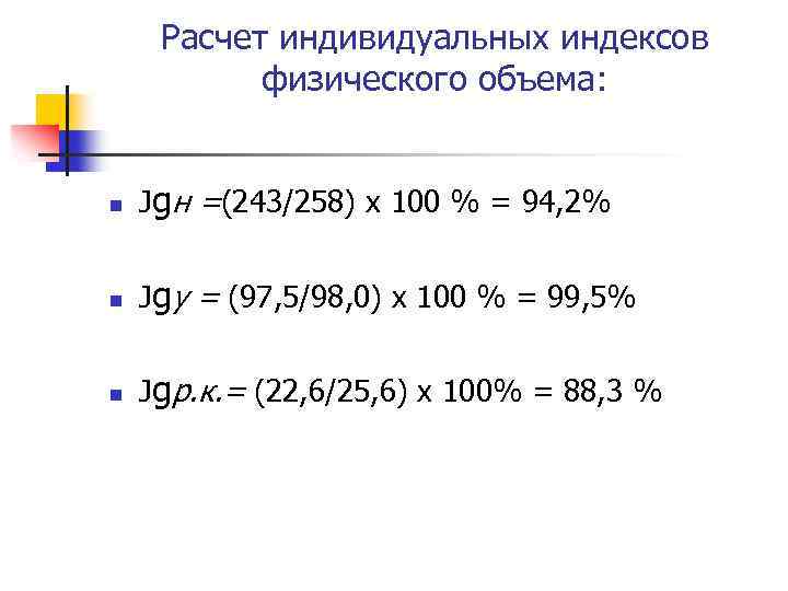 Расчет индивидуальных индексов физического объема: n Jgн =(243/258) х 100 % = 94, 2%