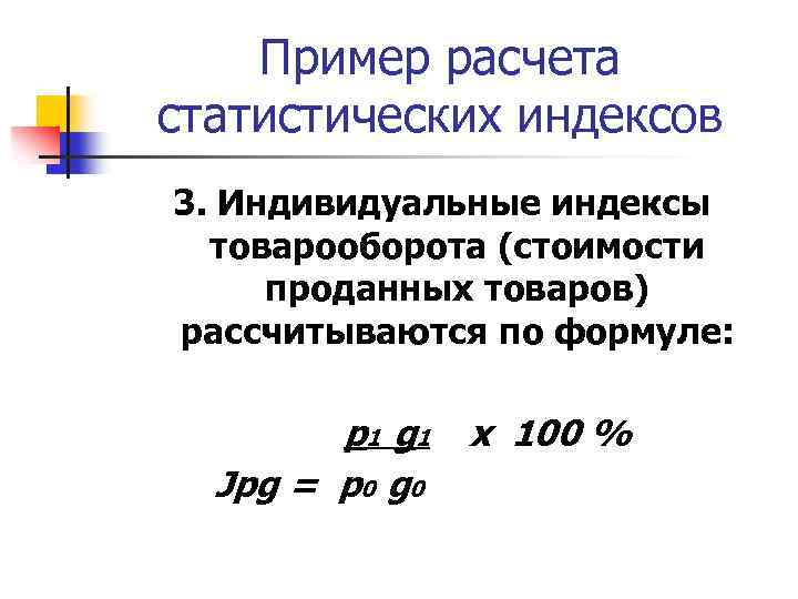 Пример расчета статистических индексов 3. Индивидуальные индексы товарооборота (стоимости проданных товаров) рассчитываются по формуле: