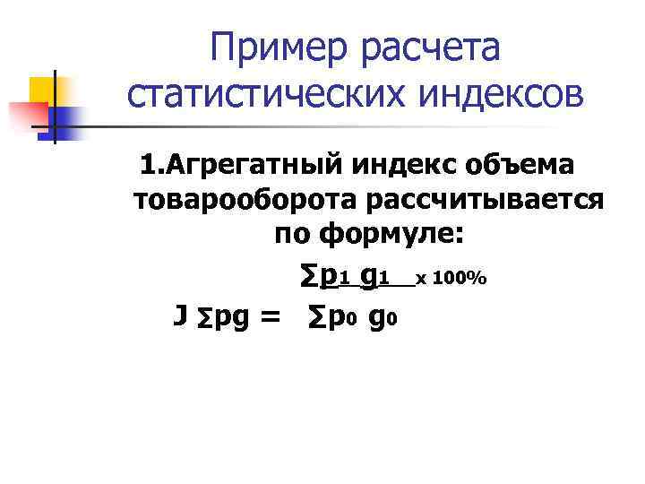 Пример расчета статистических индексов 1. Агрегатный индекс объема товарооборота рассчитывается по формуле: ∑p 1