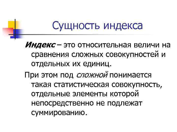 Сущность индекса Индекс – это относительная величи на сравнения сложных совокупностей и отдельных их