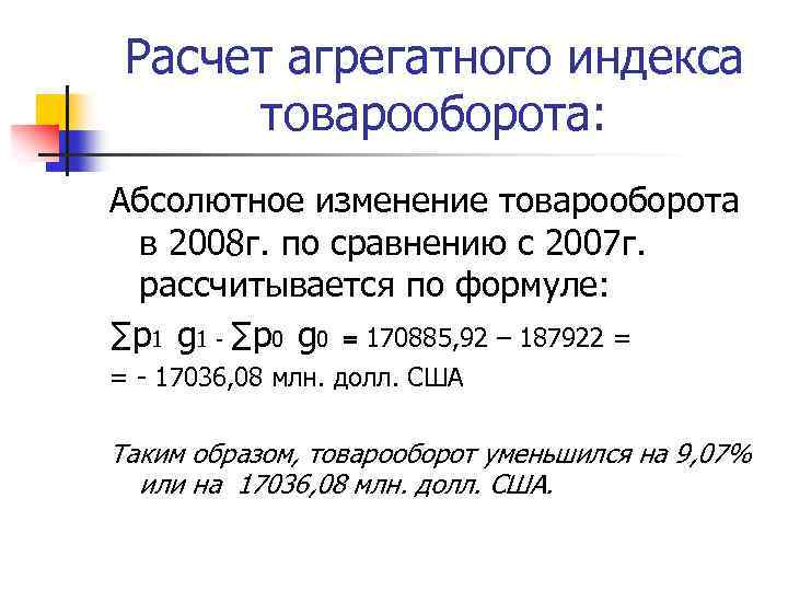 Расчет агрегатного индекса товарооборота: Абсолютное изменение товарооборота в 2008 г. по сравнению с 2007
