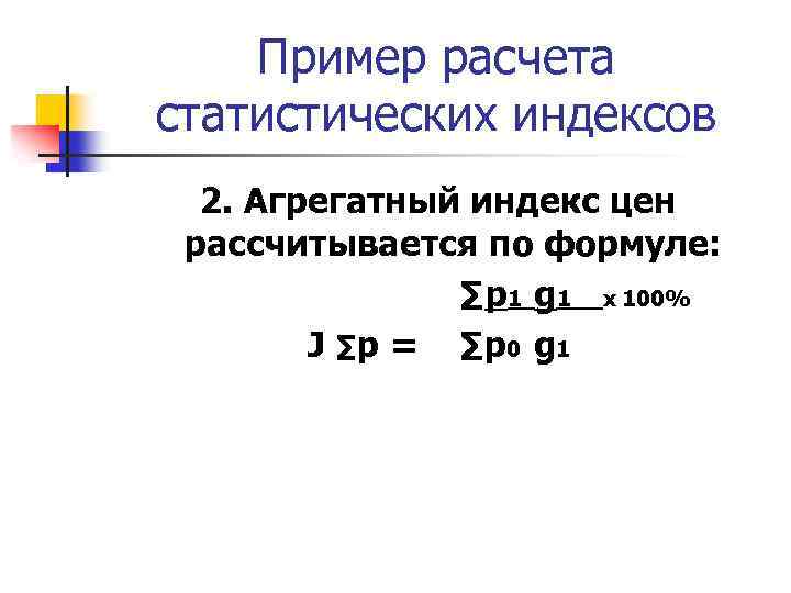 Пример расчета статистических индексов 2. Агрегатный индекс цен рассчитывается по формуле: ∑p 1 g