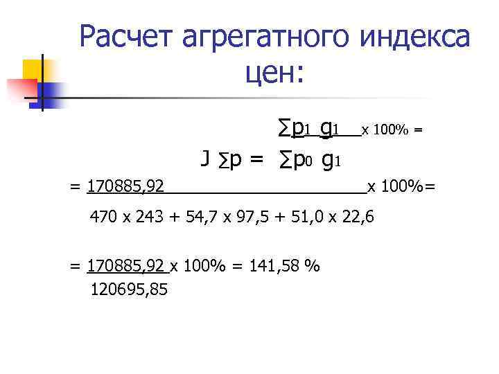 Расчет агрегатного индекса цен: ∑p 1 g 1 J ∑p = ∑p 0 g