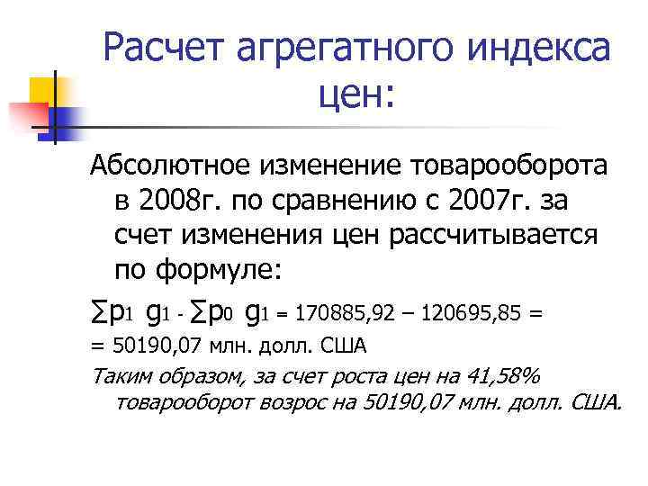 Расчет агрегатного индекса цен: Абсолютное изменение товарооборота в 2008 г. по сравнению с 2007