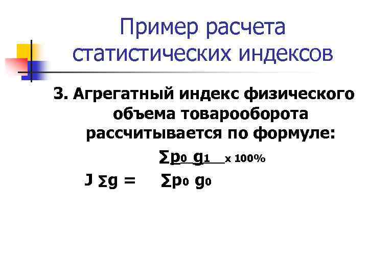 Пример расчета статистических индексов 3. Агрегатный индекс физического объема товарооборота рассчитывается по формуле: ∑p