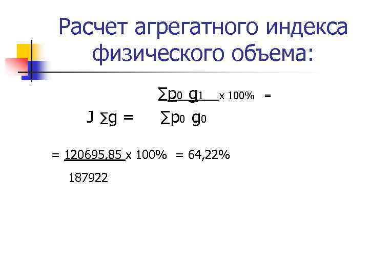 Расчет агрегатного индекса физического объема: J ∑g = ∑p 0 g 1 ∑p 0
