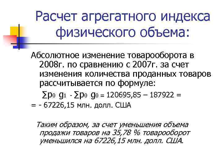 Расчет агрегатного индекса физического объема: Абсолютное изменение товарооборота в 2008 г. по сравнению с