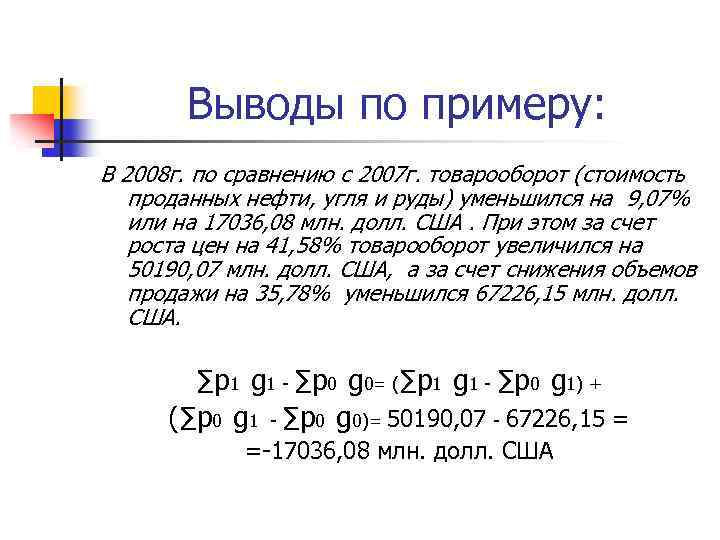 Выводы по примеру: В 2008 г. по сравнению с 2007 г. товарооборот (стоимость проданных