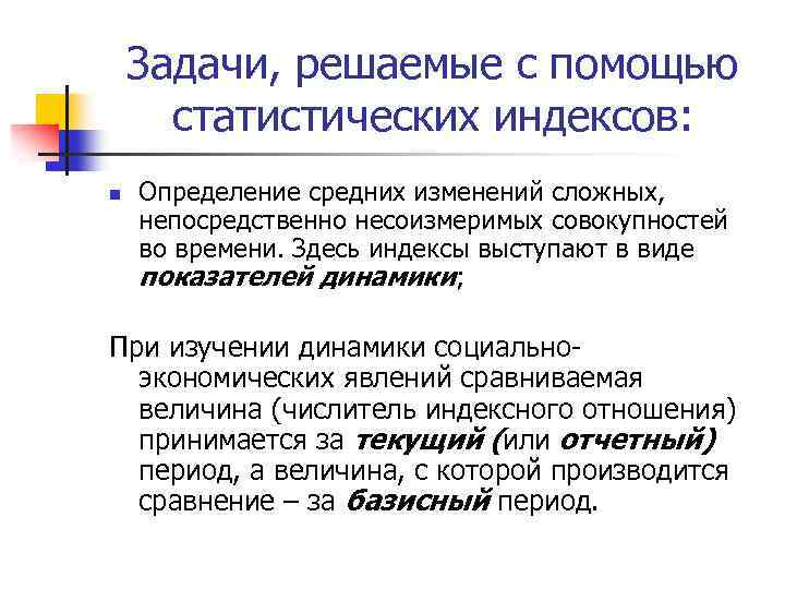 Задачи, решаемые с помощью статистических индексов: n Определение средних изменений сложных, непосредственно несоизмеримых совокупностей