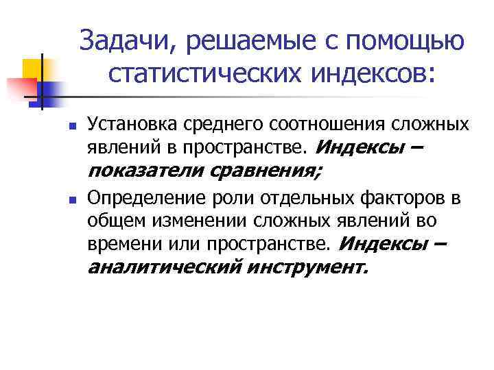 Задачи, решаемые с помощью статистических индексов: n Установка среднего соотношения сложных явлений в пространстве.