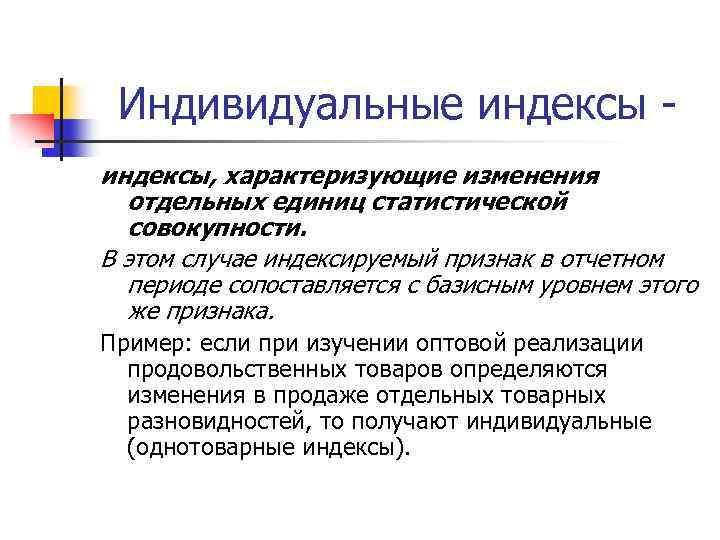 Индивидуальные индексы, характеризующие изменения отдельных единиц статистической совокупности. В этом случае индексируемый признак в