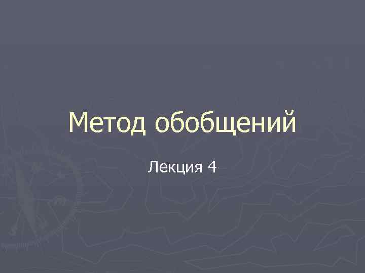 Метод обобщений Лекция 4 