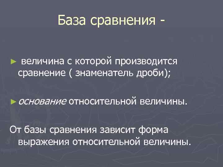 База сравнения ► величина с которой производится сравнение ( знаменатель дроби); ► основание относительной