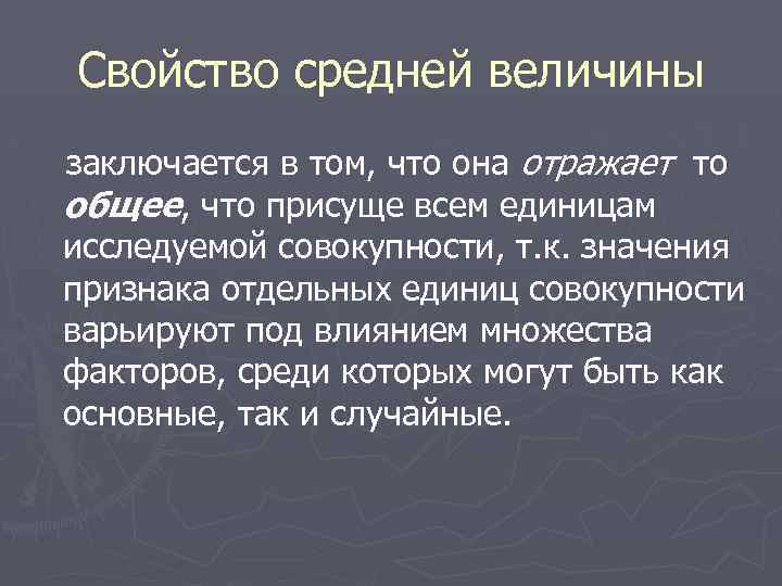 Свойство средней величины заключается в том, что она отражает то общее, что присуще всем