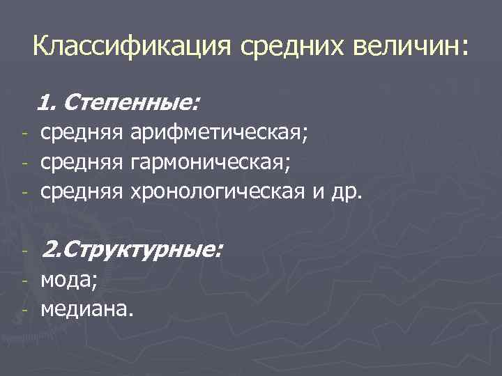 Классификация средних величин: 1. Степенные: средняя арифметическая; - средняя гармоническая; - средняя хронологическая и