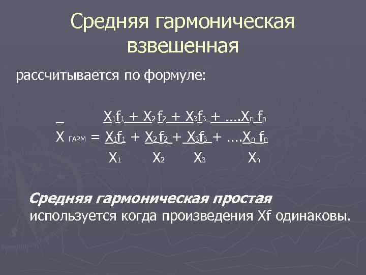 Среднее гармоническое. Средняя гармоническая рассчитывается по формуле. Средняя гармоническая взвешенная формула. Средняя гармоническая взвешенная используется. Средняя гармоническая взвешенная рассчитывается по формуле:.