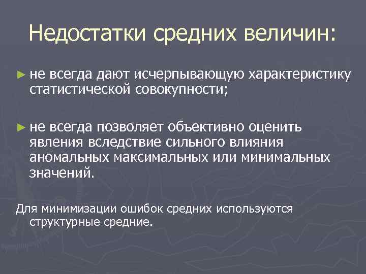 Недостатки средних величин: ► не всегда дают исчерпывающую характеристику статистической совокупности; ► не всегда
