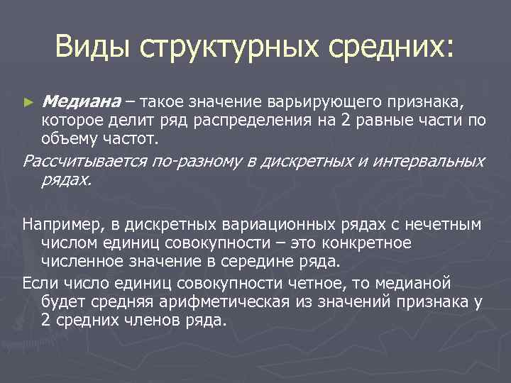 Виды структурных средних: ► Медиана – такое значение варьирующего признака, которое делит ряд распределения