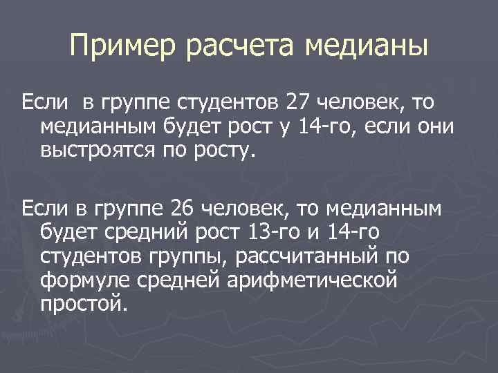Пример расчета медианы Если в группе студентов 27 человек, то медианным будет рост у