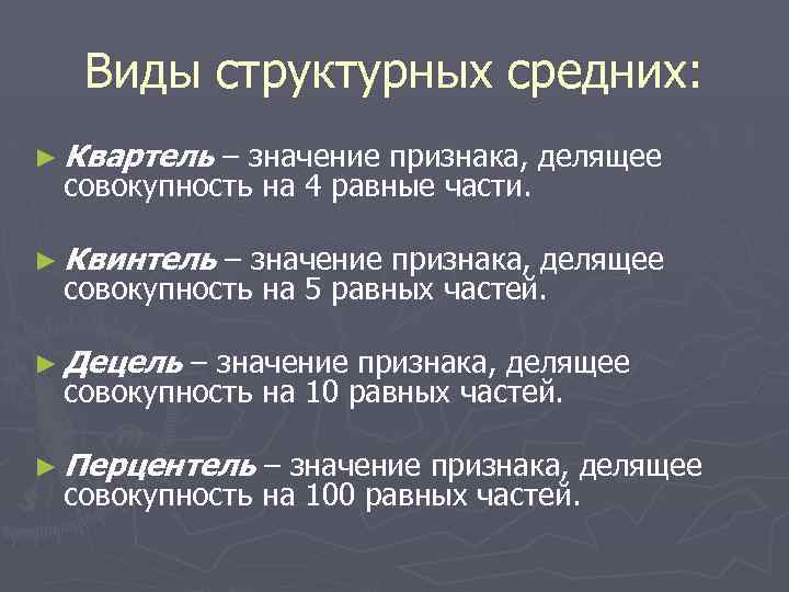 Виды структурных средних: ► Квартель – значение признака, делящее совокупность на 4 равные части.