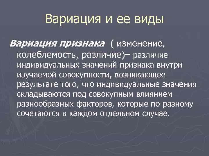 Вариация и ее виды Вариация признака ( изменение, колеблемость, различие)– различие индивидуальных значений признака