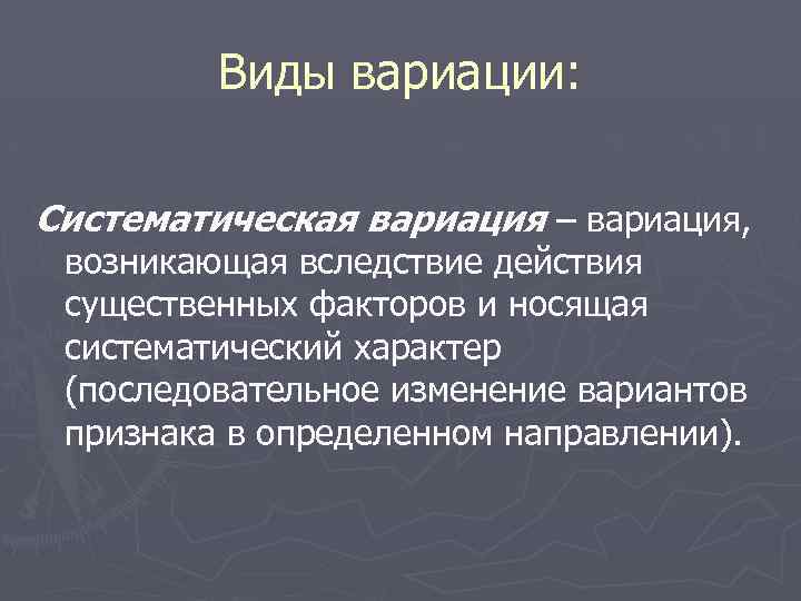 Виды вариации: Систематическая вариация – вариация, возникающая вследствие действия существенных факторов и носящая систематический