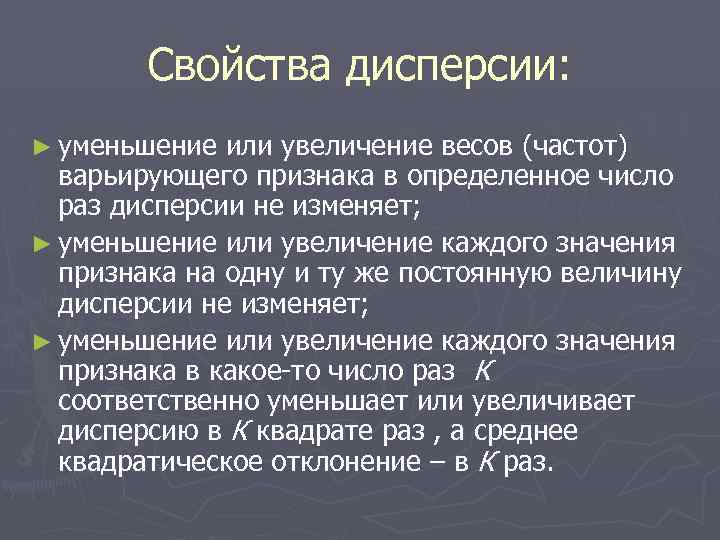 Свойства дисперсии: ► уменьшение или увеличение весов (частот) варьирующего признака в определенное число раз