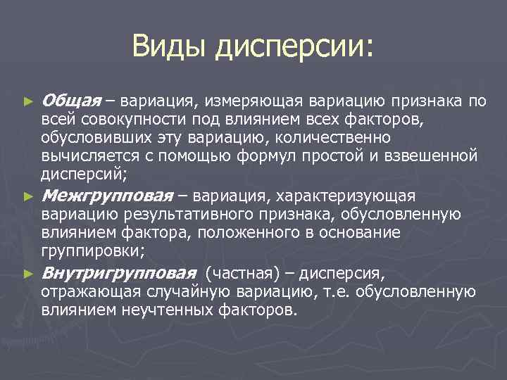 Виды дисперсии: ► Общая – вариация, измеряющая вариацию признака по всей совокупности под влиянием