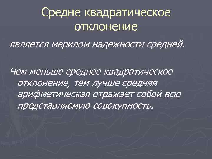 Средне квадратическое отклонение является мерилом надежности средней. Чем меньше среднее квадратическое отклонение, тем лучше