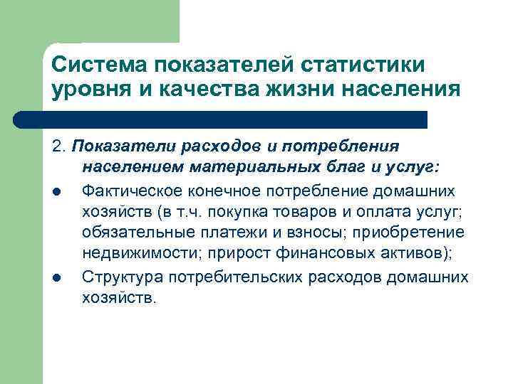 Система показателей статистики уровня и качества жизни населения 2. Показатели расходов и потребления населением