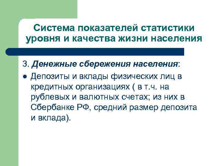 Система показателей статистики уровня и качества жизни населения 3. Денежные сбережения населения: l Депозиты