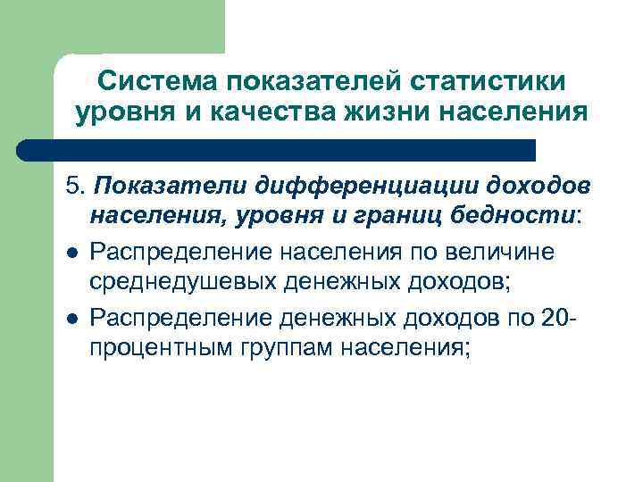 Система показателей статистики уровня и качества жизни населения 5. Показатели дифференциации доходов населения, уровня
