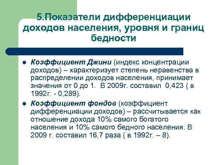 5. Показатели дифференциации доходов населения, уровня и границ бедности l l Коэффициент Джини (индекс