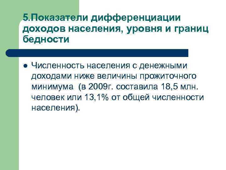 5. Показатели дифференциации доходов населения, уровня и границ бедности l Численность населения с денежными