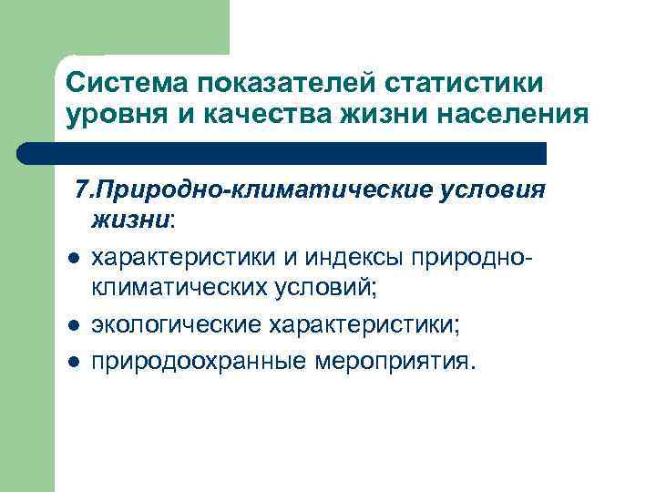 Система показателей статистики уровня и качества жизни населения 7. Природно-климатические условия жизни: l характеристики