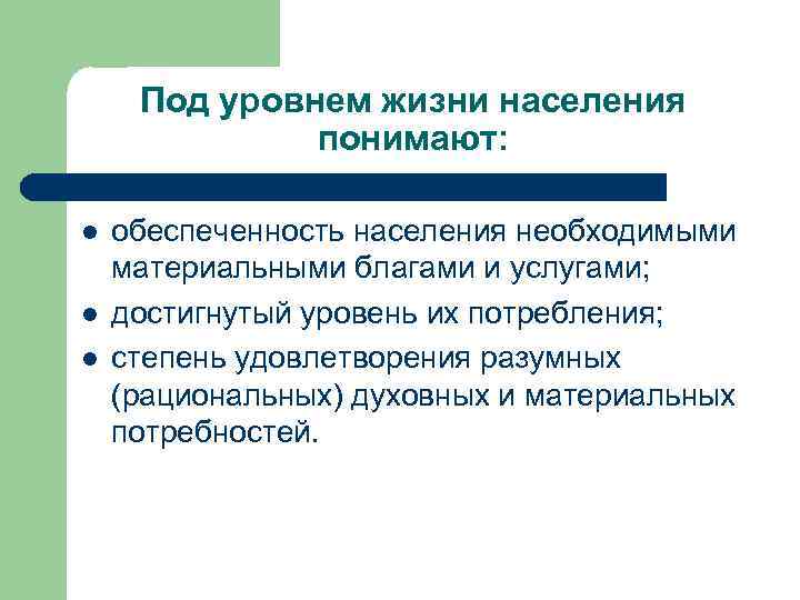 Под уровнем жизни населения понимают: l l l обеспеченность населения необходимыми материальными благами и