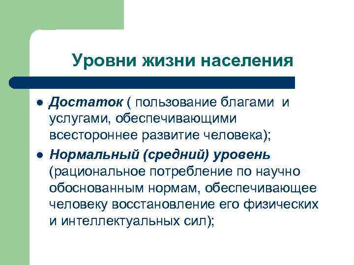 Уровни жизни населения l l Достаток ( пользование благами и услугами, обеспечивающими всестороннее развитие