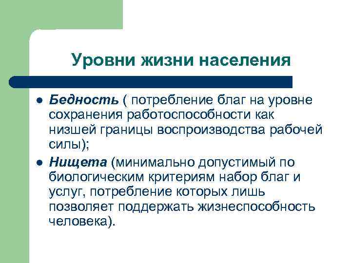 Уровни жизни населения l l Бедность ( потребление благ на уровне сохранения работоспособности как