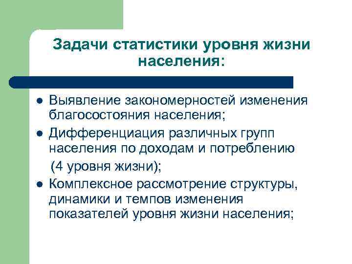 Задачи статистики уровня жизни населения: l l l Выявление закономерностей изменения благосостояния населения; Дифференциация