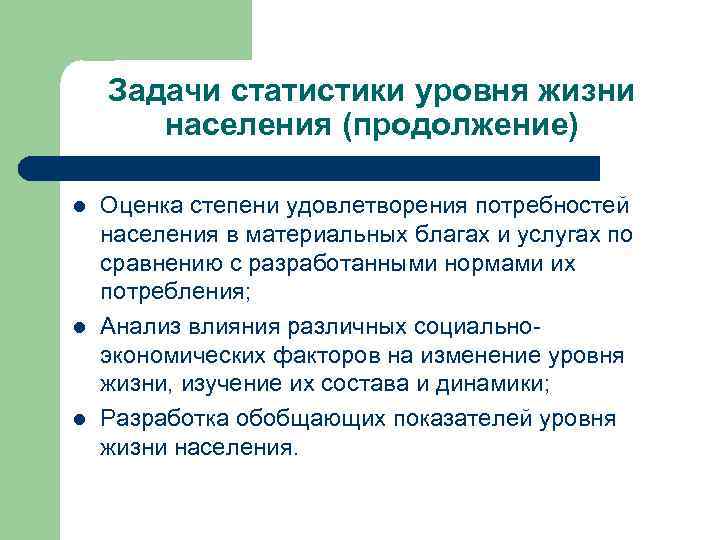 Задачи статистики уровня жизни населения (продолжение) l l l Оценка степени удовлетворения потребностей населения