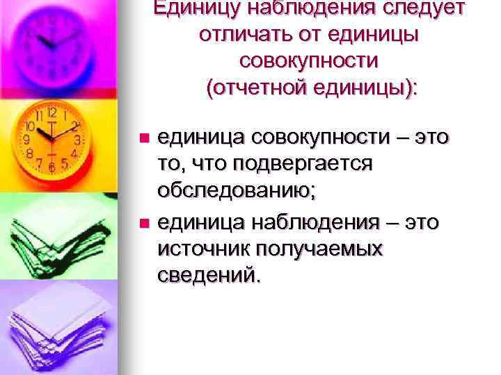 Единицу наблюдения следует отличать от единицы совокупности (отчетной единицы): единица совокупности – это то,