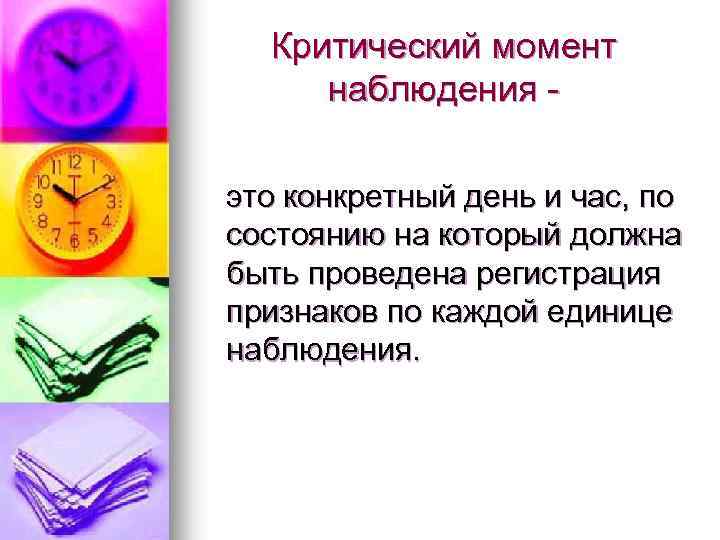 Критический момент наблюдения это конкретный день и час, по состоянию на который должна быть