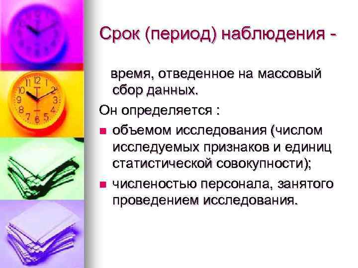 Срок (период) наблюдения время, отведенное на массовый сбор данных. Он определяется : n объемом