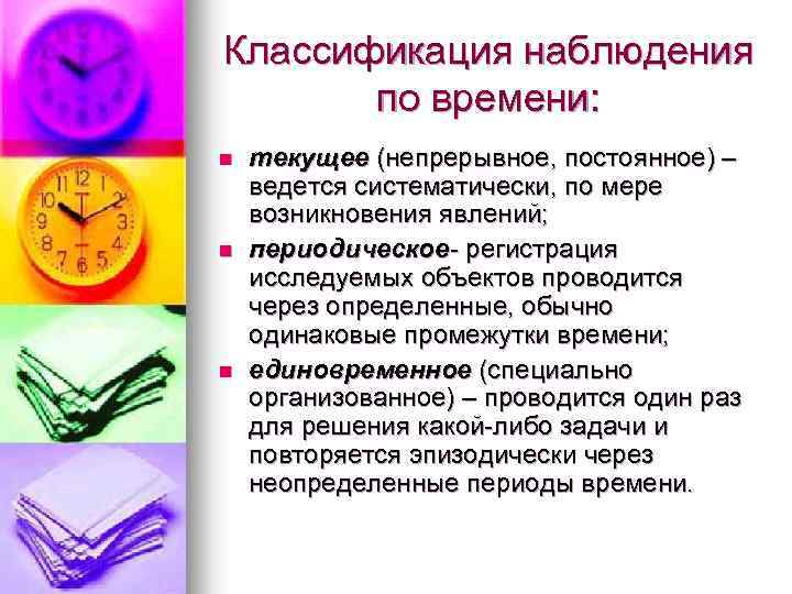 Классификация наблюдения по времени: n n n текущее (непрерывное, постоянное) – ведется систематически, по