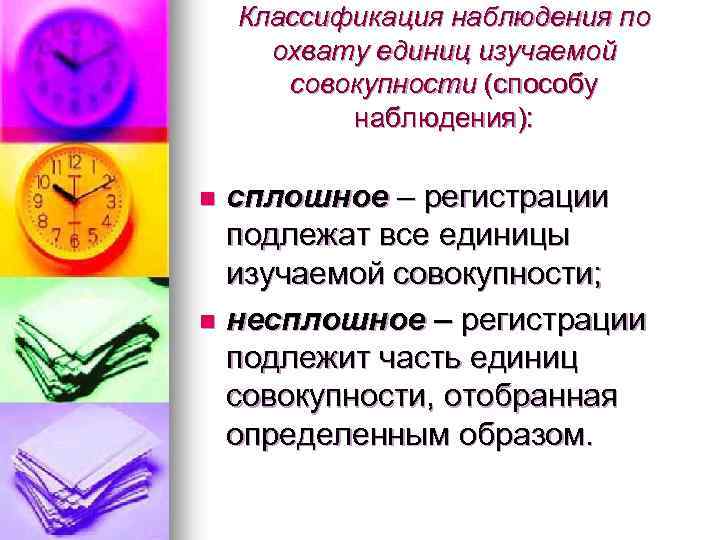 Классификация наблюдения по охвату единиц изучаемой совокупности (способу наблюдения): сплошное – регистрации подлежат все