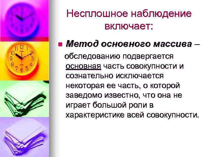 Несплошное наблюдение включает: n Метод основного массива – обследованию подвергается основная часть совокупности и