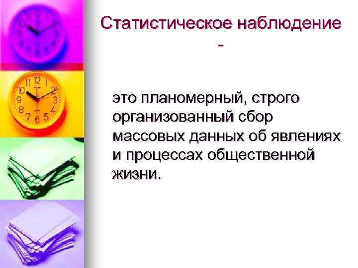 Статистическое наблюдение это планомерный, строго организованный сбор массовых данных об явлениях и процессах общественной